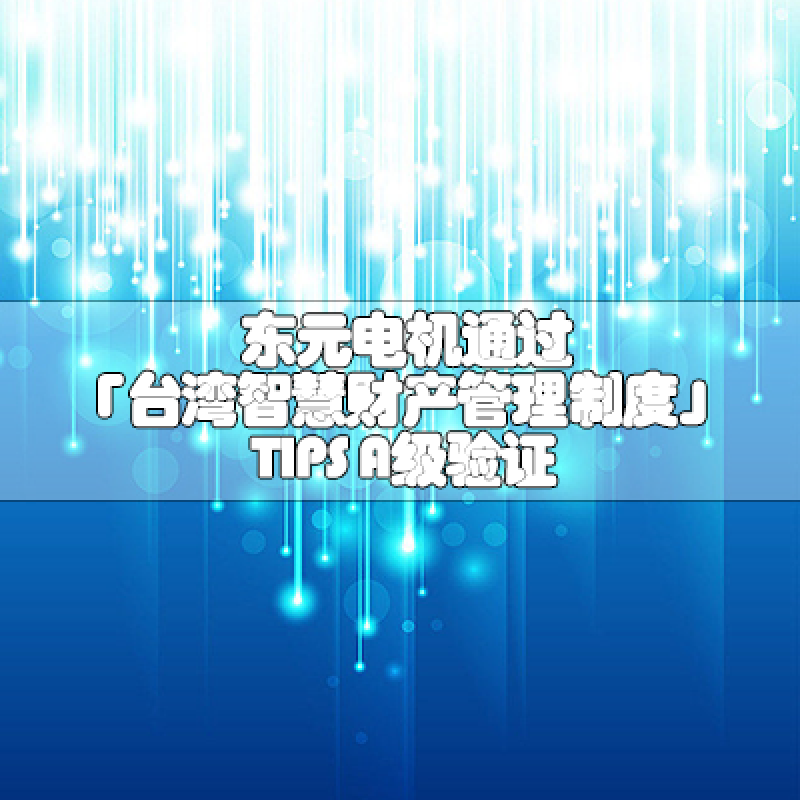 乐发电机通过「台湾智慧财产管理制度」TIPS A级验证